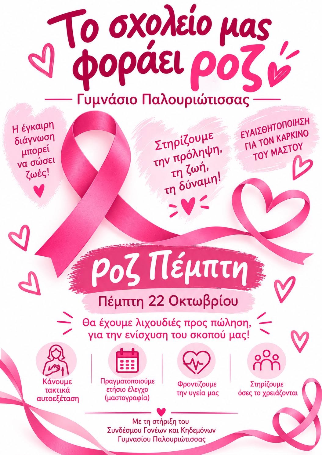 Το σχολείο μας φοράει ροζ - Γυμνάσιο Παλουριώτισσας